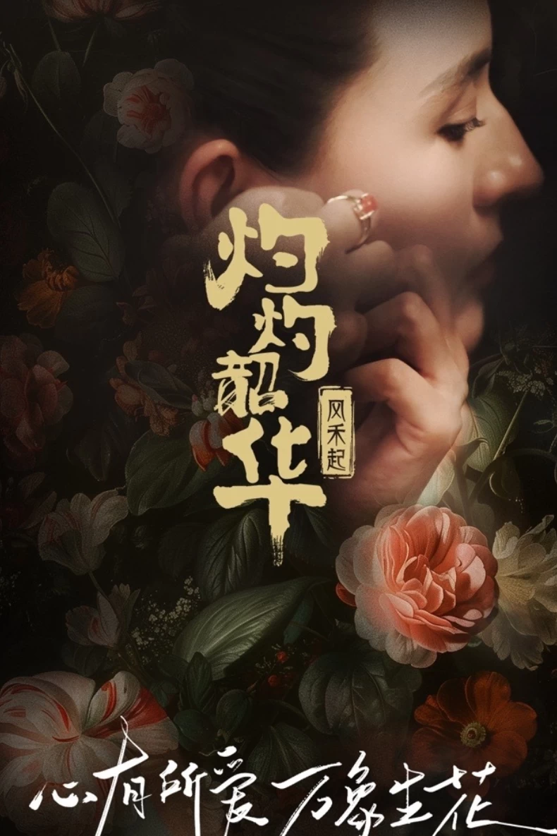 《灼灼韶華風禾起》劇情介紹