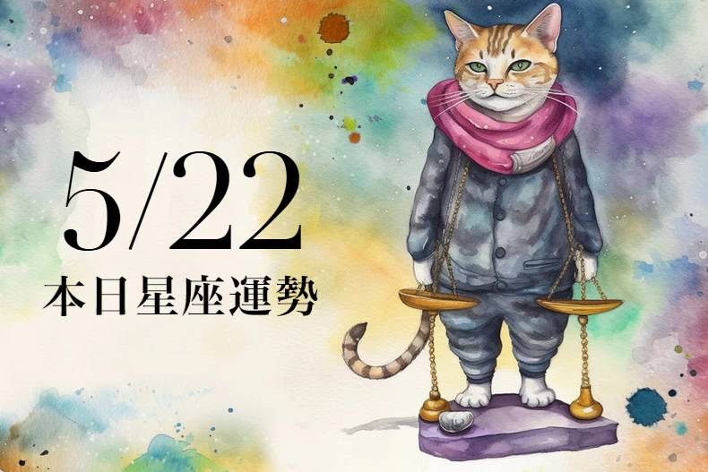 【2025/5/22 每日星座運勢】天秤今天可穿白色招好運,天蠍最好遠離雙子座的人
