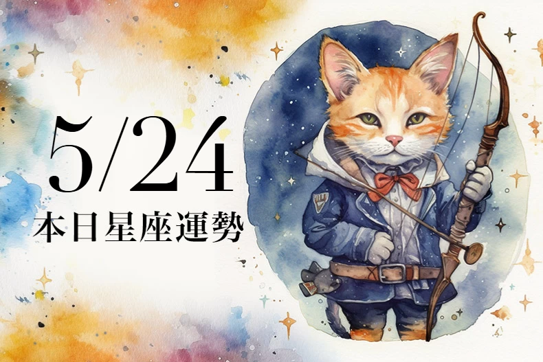 【2025／5／24 每日星座運勢】水瓶小心金牛座小人，魔羯好好打扮可望有桃花靠近