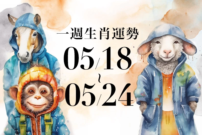 十二生肖一週運勢05/18~05/24!屬猴事業運吉中藏凶面臨許多變動,「這生肖」恐落入詐騙陷阱
