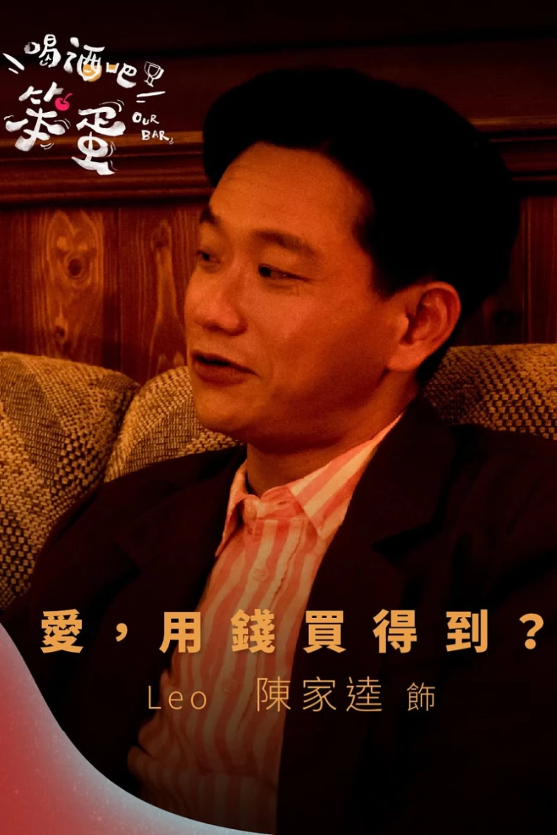 配角陣容：陳家逵 飾 Leo
