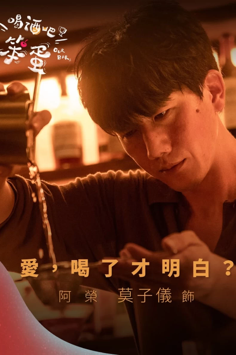 男主角：莫子儀 飾 阿榮