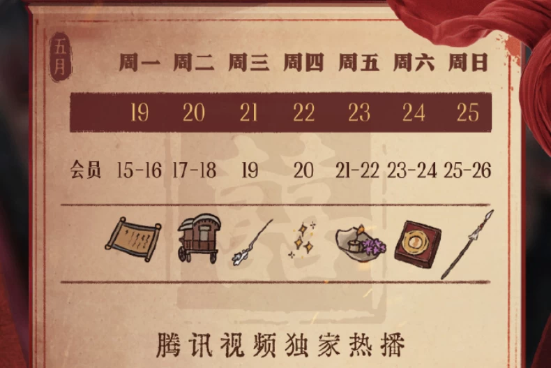 《折腰》追劇日曆