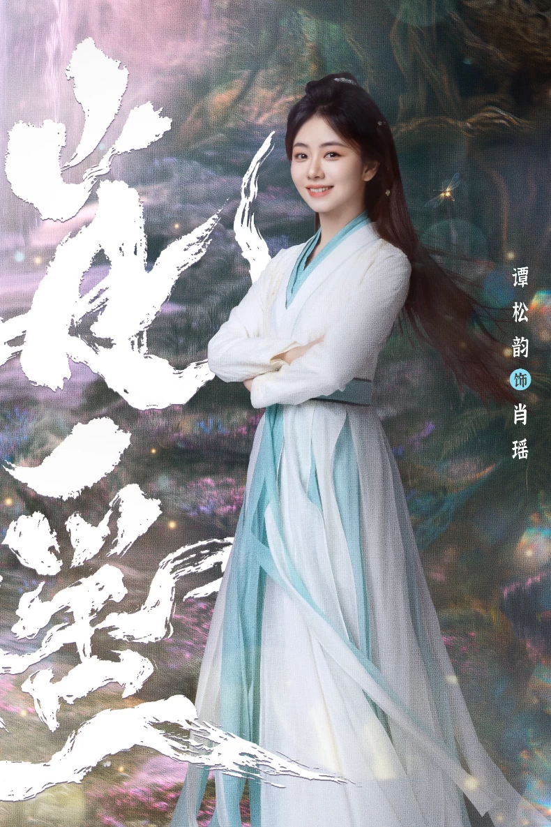 女主角:譚松韻 飾 肖瑤