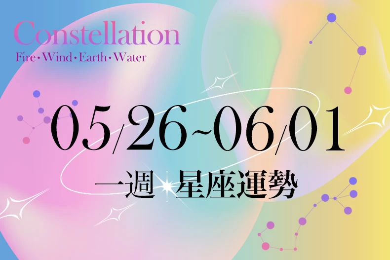 20250522女大星座運勢BN-790x527