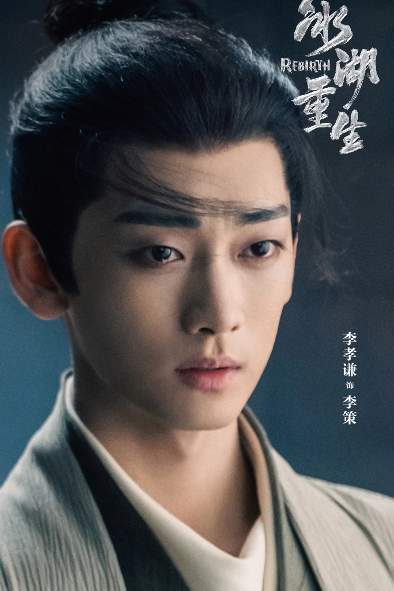 配角陣容：李孝謙 飾 李策