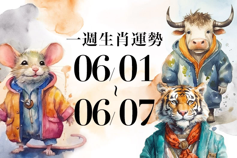 20250528生肖運勢版型_鼠牛虎_-790x527