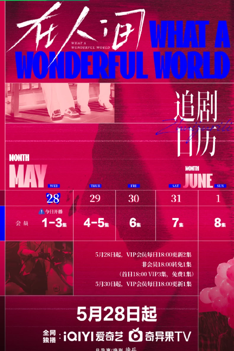 《在人間》追劇日曆