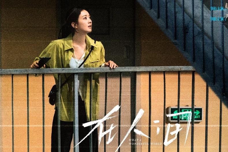 《在人間》分集劇情