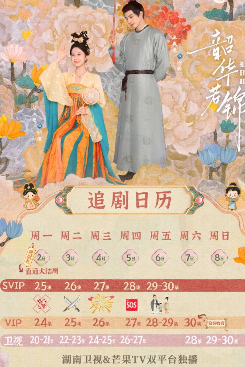 《韶華若錦》追劇日曆