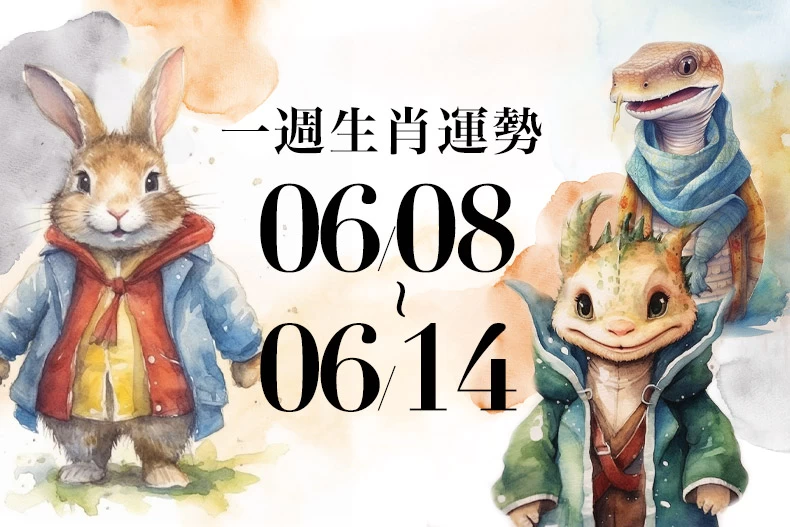 20250605生肖運勢版型_兔龍蛇_-790x527