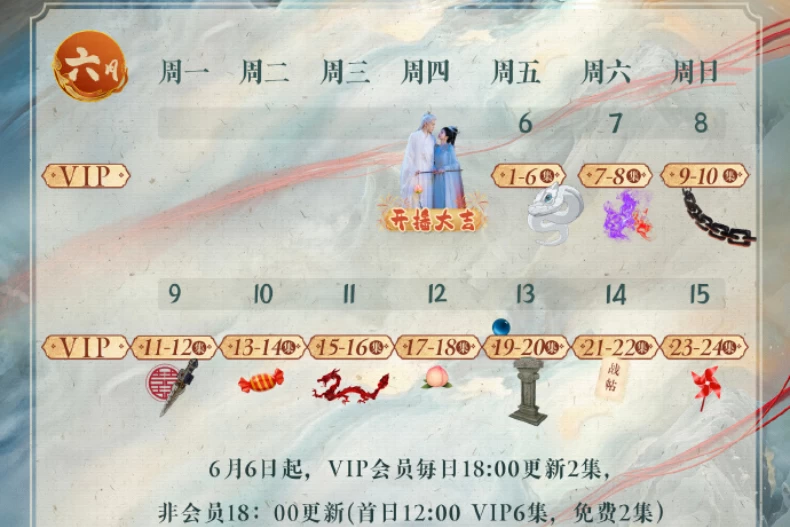 《臨江仙》追劇日曆