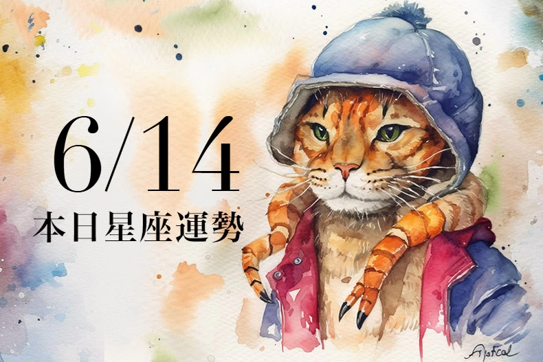 【2025／6／14 每日星座運勢】雙子慎防衝動消費，射手今天幸運色是粉紅色