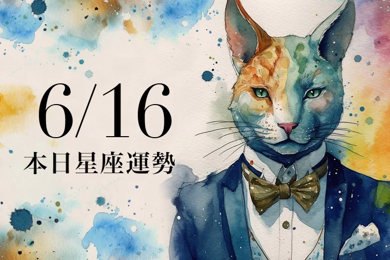 【2025/6/16 每日星座運勢】雙魚別逞一時口快,巨蟹留意水瓶座小人