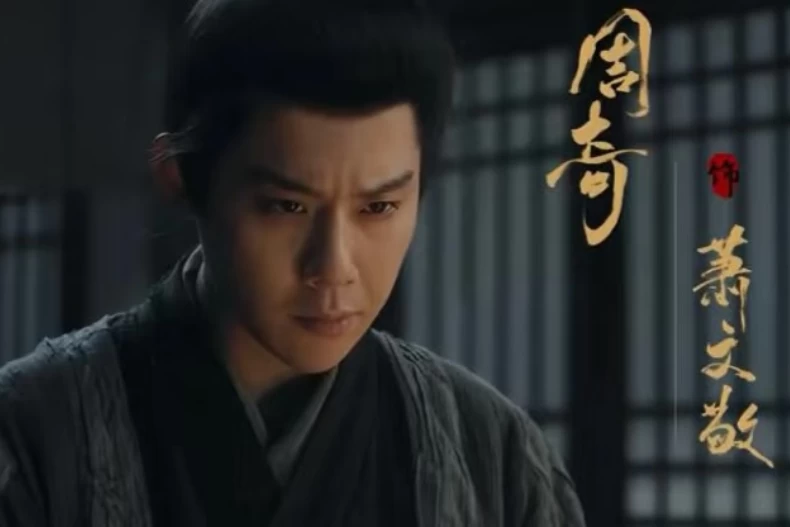 配角陣容：周奇 飾 蕭文敬