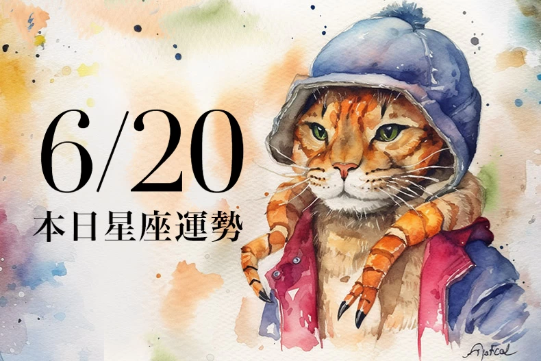 【2025/6/20 每日星座運勢】天秤要避免衝動購物,射手留意巨蟹座小人動手腳