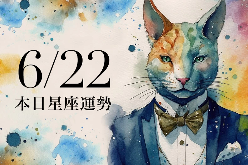 【2025/6/22 每日星座運勢】處女有新的合作機運,雙子幸運色是草綠色