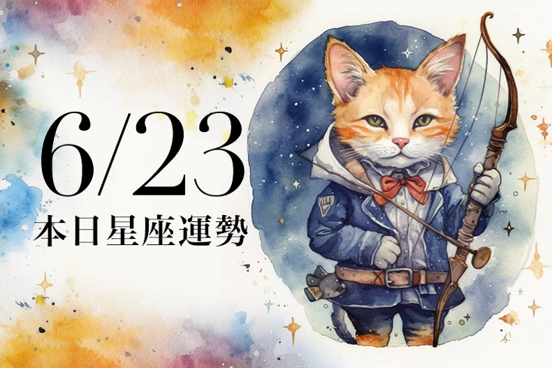 【2025/6/23 每日星座運勢】金牛恐要花錢消災,射手今天幸運色是鵝黃色
