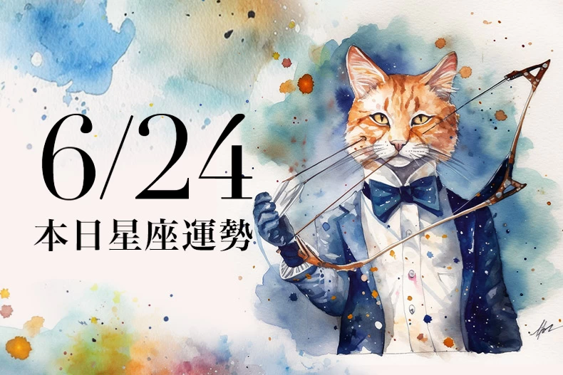 【2025/6/24 每日星座運勢】天秤今天適合穿米白色,雙魚太貪心反而血本無歸