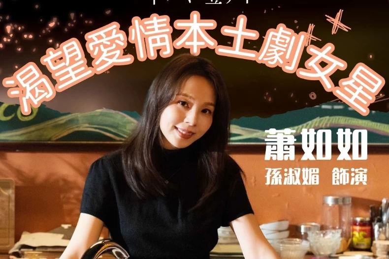 劇情亮點4.金曲歌后孫淑媚獻唱主題曲