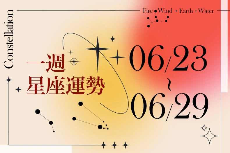 【一週星座運勢6/23-6/29】牡羊感情壞事盡出可好好處理,「這星座」有望跳脫舒適圈開展新局面