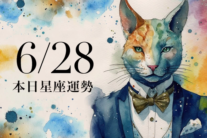 【2025/6/28 每日星座運勢】金牛今天幸運色是純白色,天秤留意財富受到損失