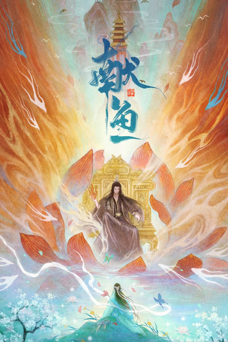 劇情亮點2.改編自晉江文學超熱門IP