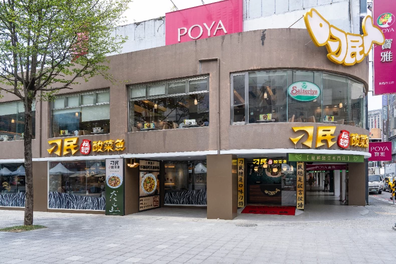 刁民酸菜魚板橋府中店