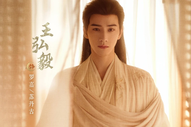 男主角：王弘毅 飾 羅嘉/蘇丹古