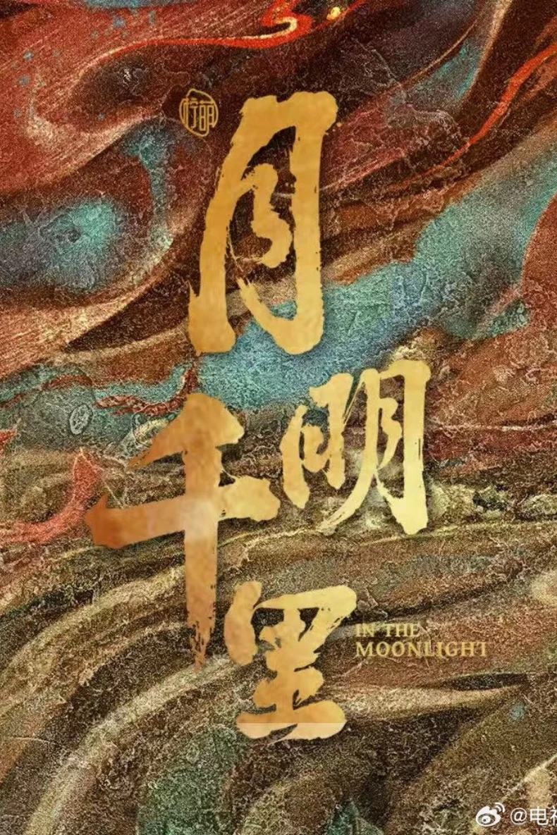 月明千里
