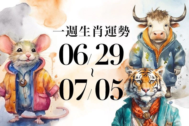 20250627生肖運勢版型_鼠牛虎_-790x527