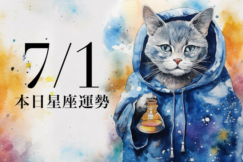 【2025/7/1 每日星座運勢】金牛要留意說話的語氣態度,處女今天幸運色是土黃色