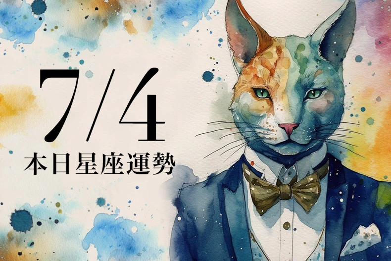 【2025／7／4 每日星座運勢】巨蟹今天可穿象牙白色系，射手工作超多很煩躁
