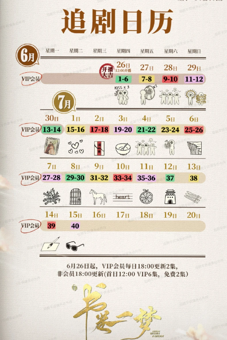 《書卷一夢》追劇日曆