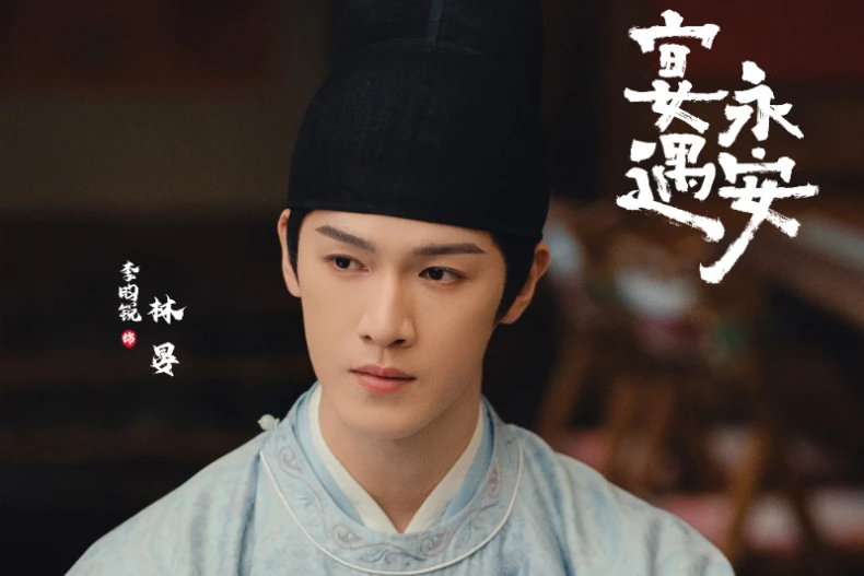 男主角：李昀銳 飾 林晏
