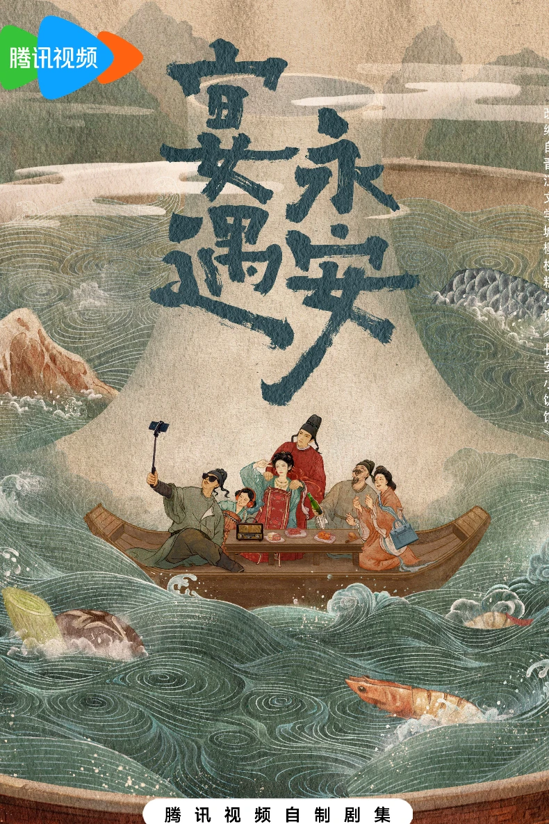 《宴遇永安》劇情介紹