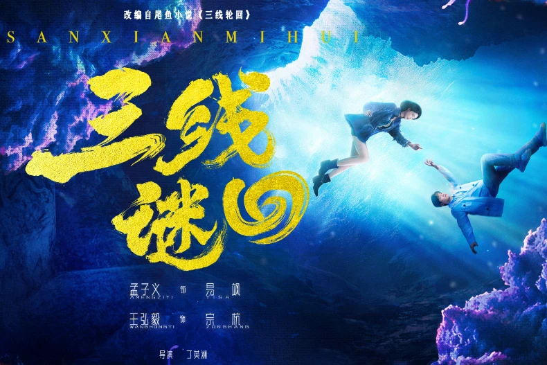 《三線謎回》劇情介紹