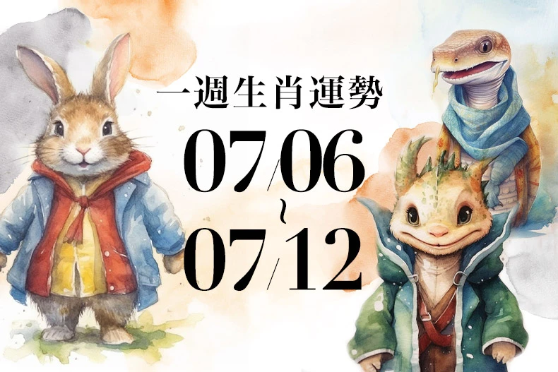 十二生肖一週運勢07/06~07/12!屬兔因同事耍雷被扯後腿,「這生肖」財運大飆升