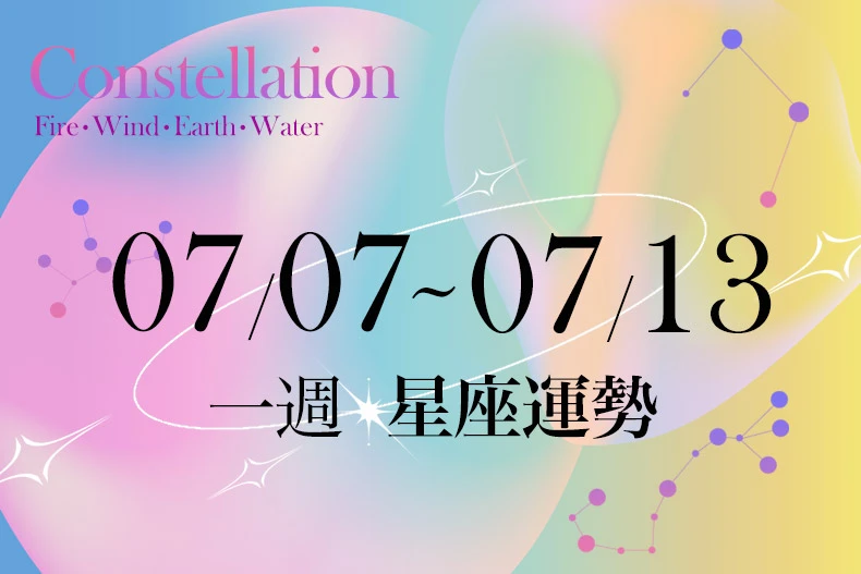 【一週星座運勢7/7-7/13】金牛職場表現亮眼受青睞,「這星座」將獲得源源不斷的機會