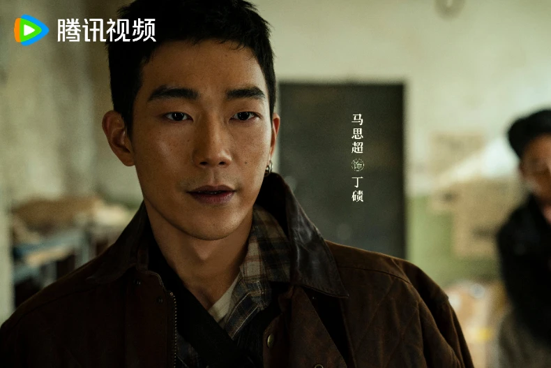配角陣容：馬思超 飾 丁磧