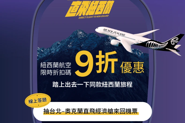劇情亮點10.看預告抽「紐西蘭來回機票」