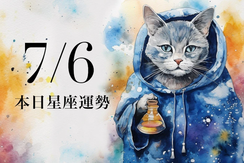 【2025/7/6 每日星座運勢】牡羊有望日進斗金,天秤出門玩可穿純白衣物