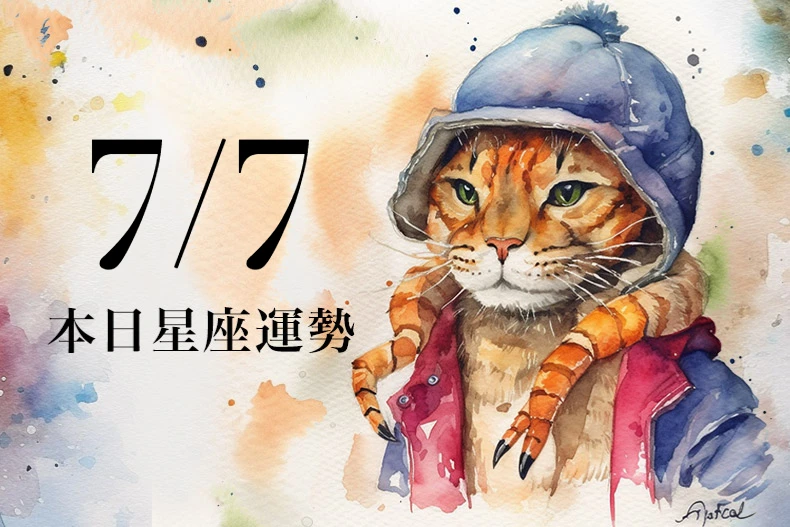 【2025/7/7 每日星座運勢】水瓶工作表現亮眼,處女穿卡其色能帶來好運
