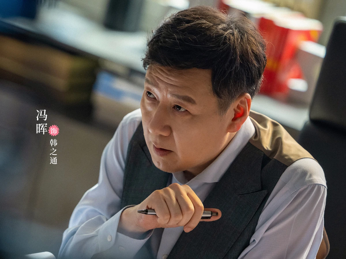 配角陣容：馮暉 飾 韓之通