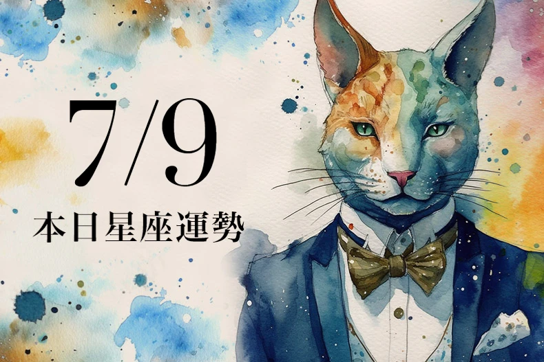 【2025／7／9 每日星座運勢】雙子工作有貴人提拔，獅子今天幸運色是墨綠色