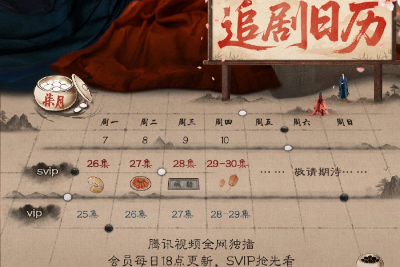 《桃花映江山》追劇日曆