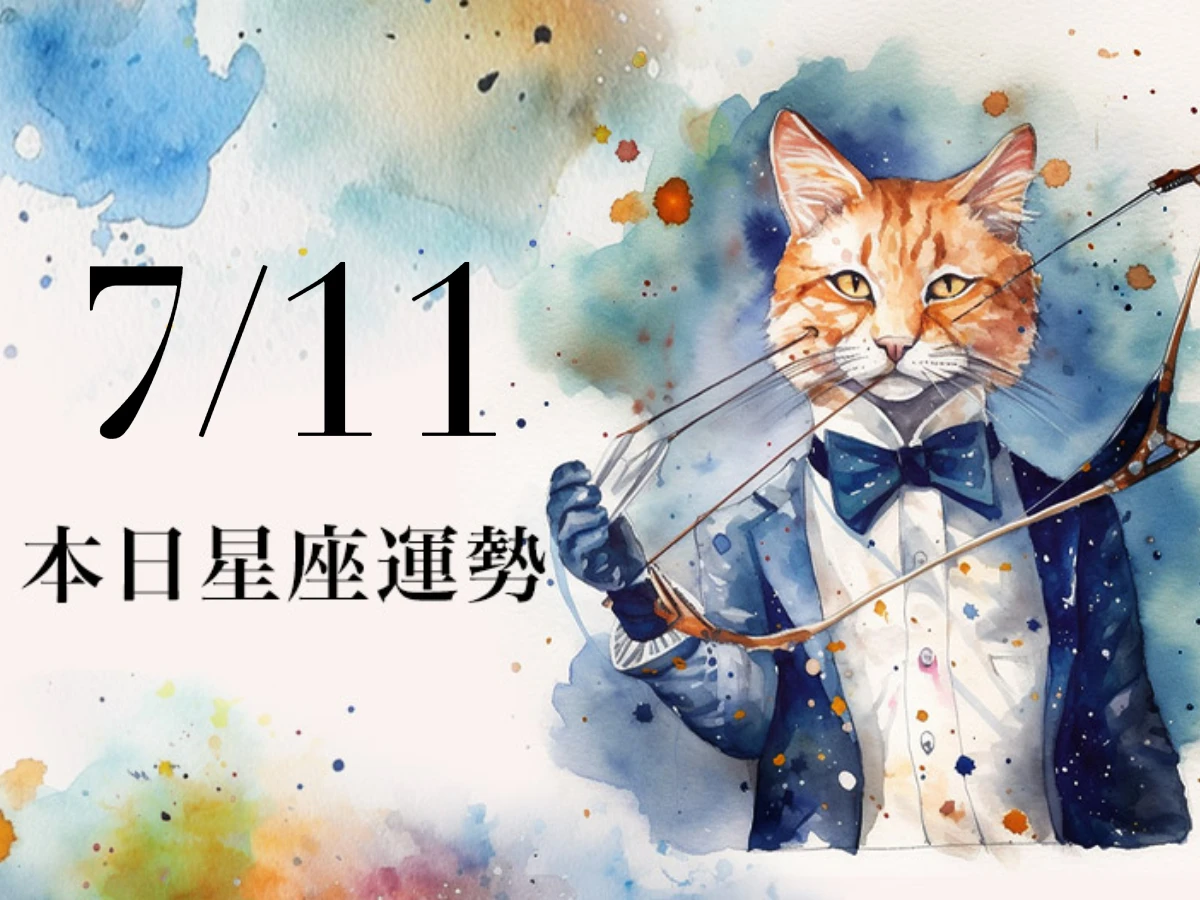 【2025/7/11 每日星座運勢】射手今天有貴人暗中幫忙,雙魚最好留意金牛座不懷好意