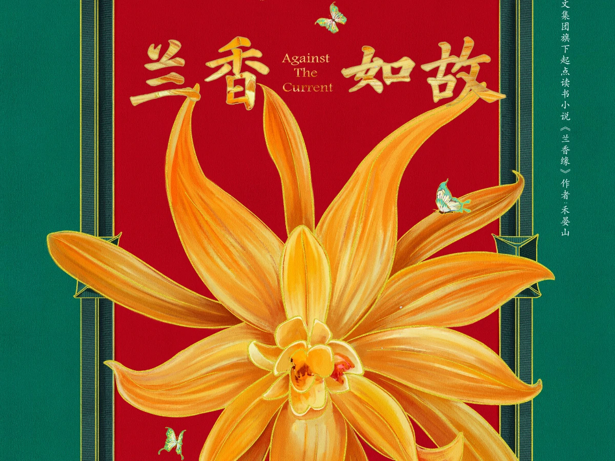 《蘭香如故》線上看更新時間