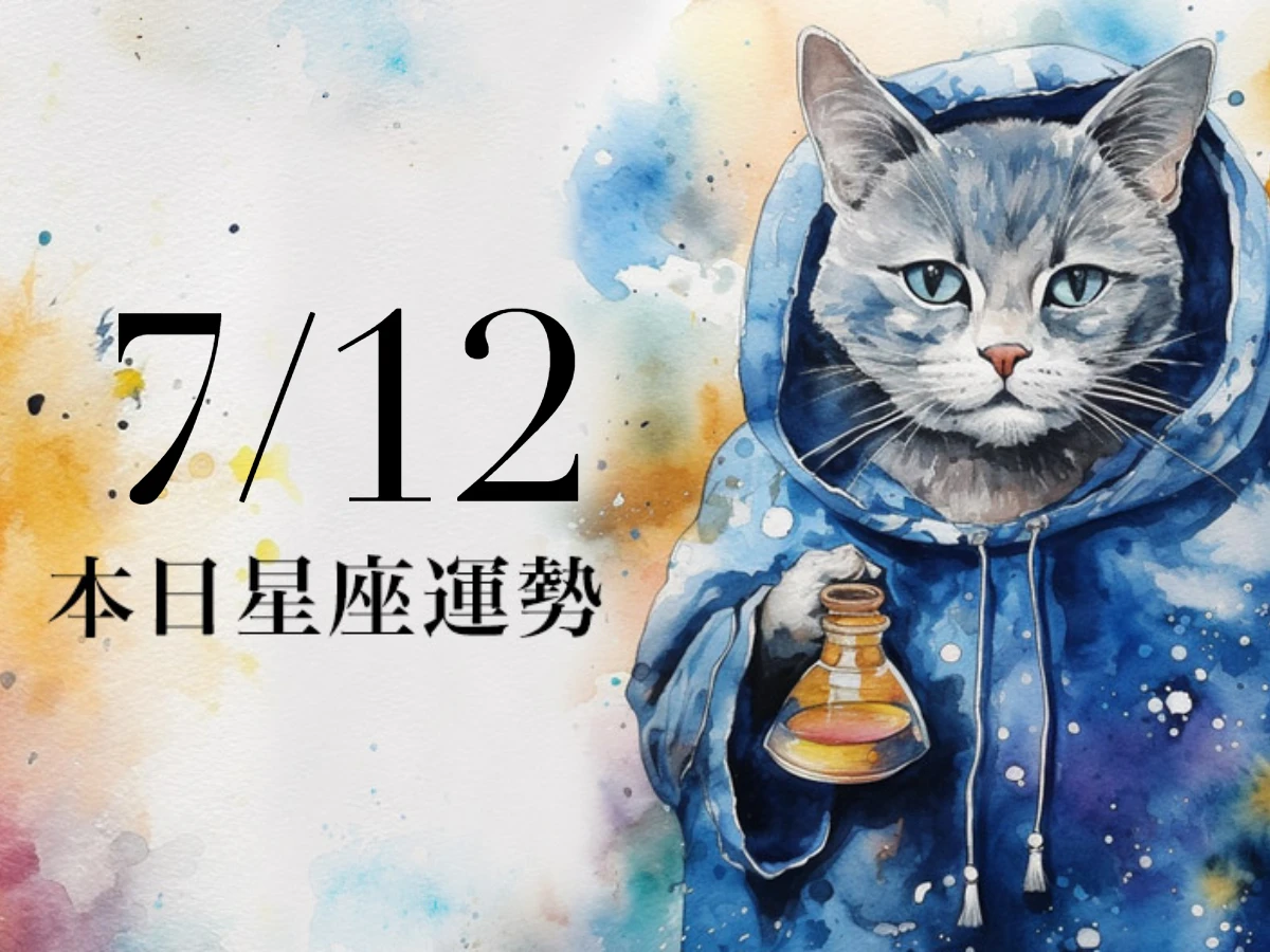 【2025／7／12 每日星座運勢】獅子工作的努力會被看見，水瓶今天幸運色是正紅色