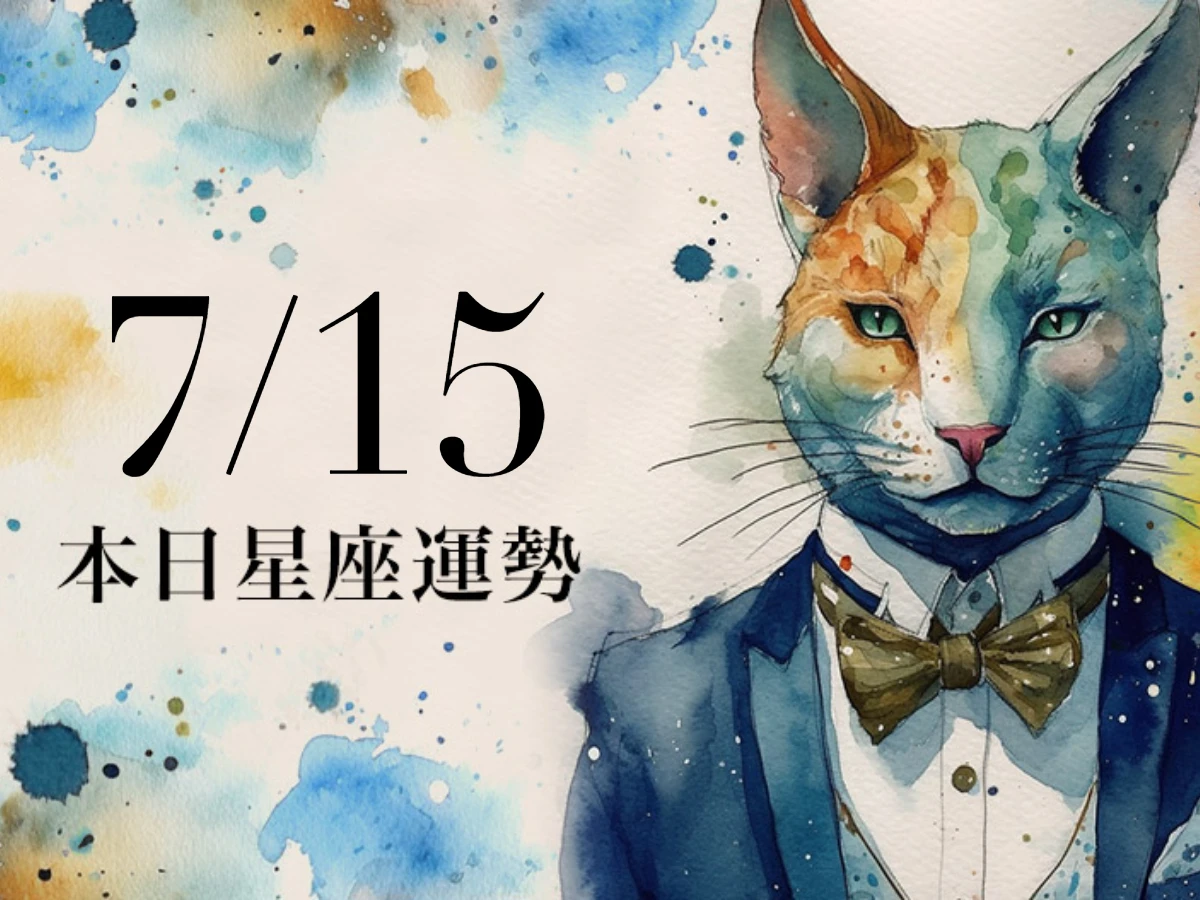 【2025/7/15 每日星座運勢】牡羊留意可能破財,射手今天幸運色是鐵灰色
